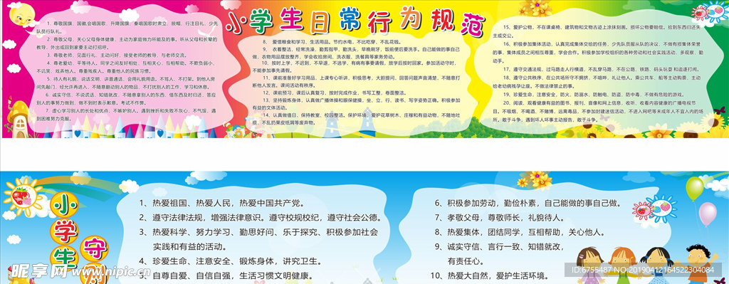小学生日常行为规范 、守则