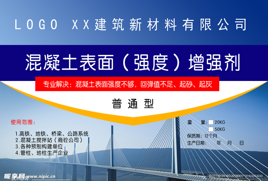 混凝土增强剂不干胶设计