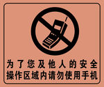 禁止使用手机