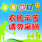 农民辛苦请勿采摘