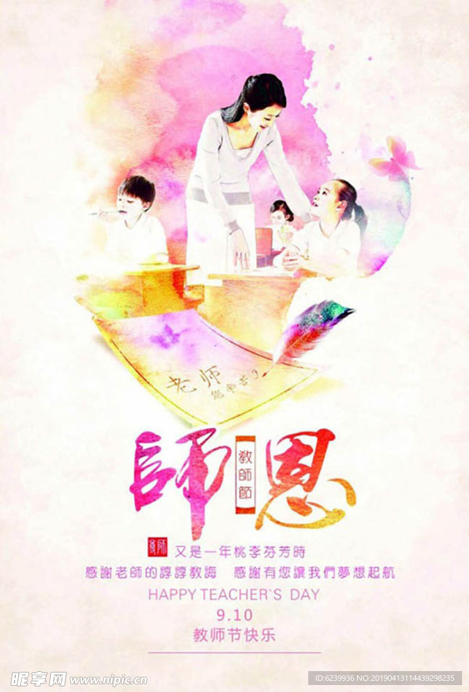 师恩教师节海报