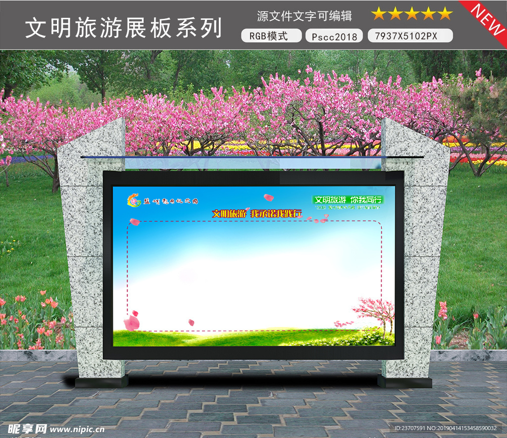 文明旅游签名墙