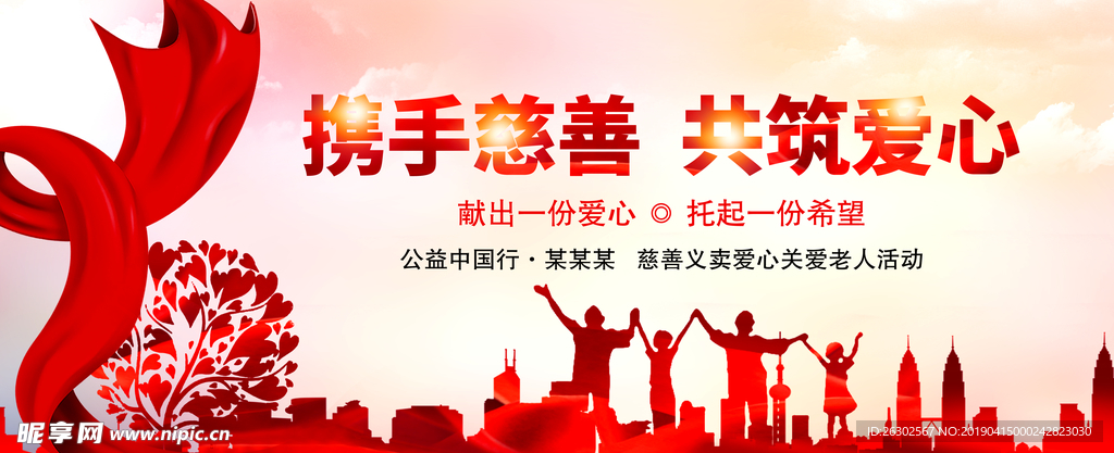 携手慈善 共筑爱心