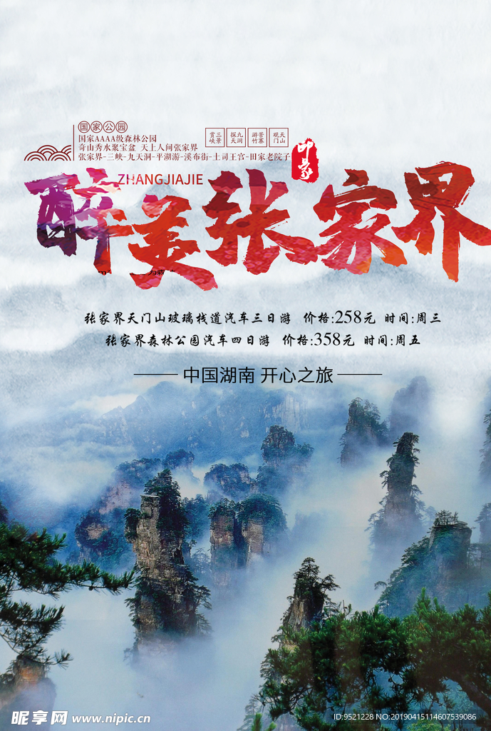 张家界旅游宣传单