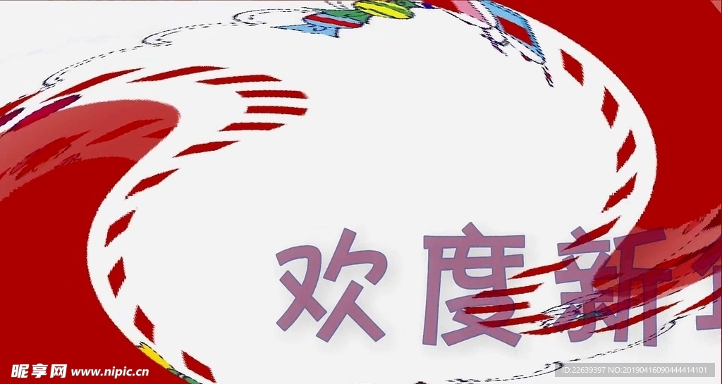 欢度新年片头