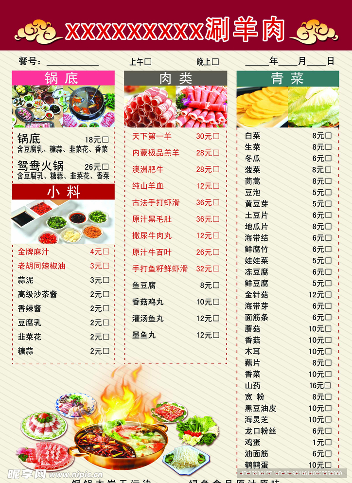 涮羊肉菜单
