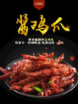 酱鸡爪海报