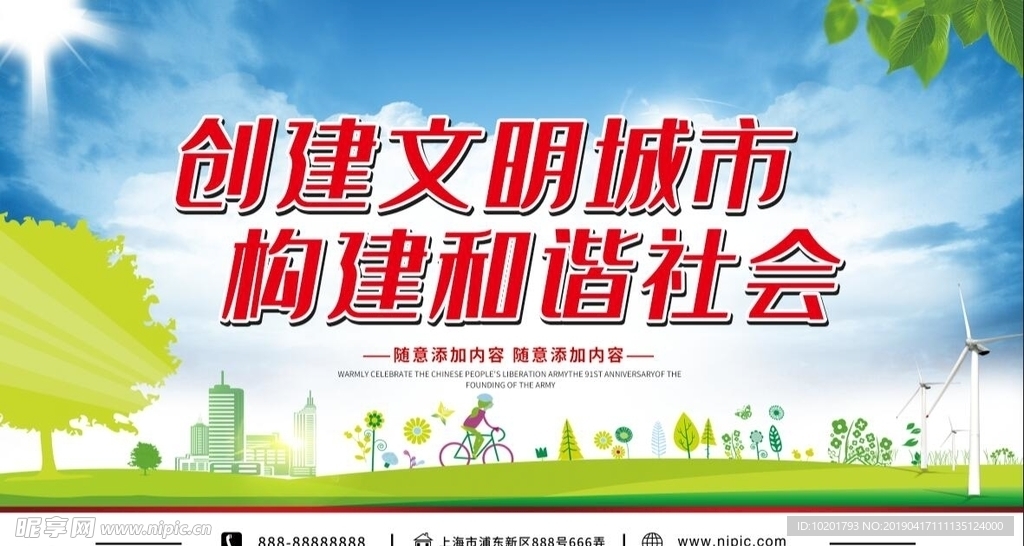 清新文明城市和谐社会公益展板