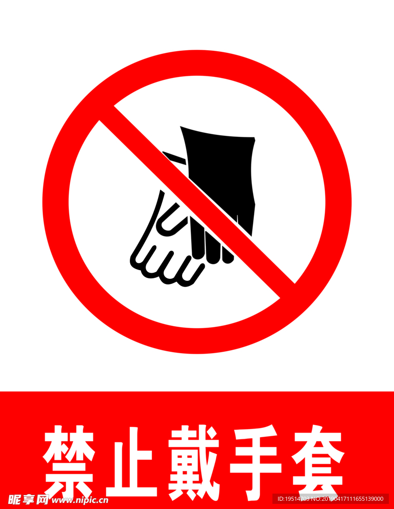 禁止戴手套