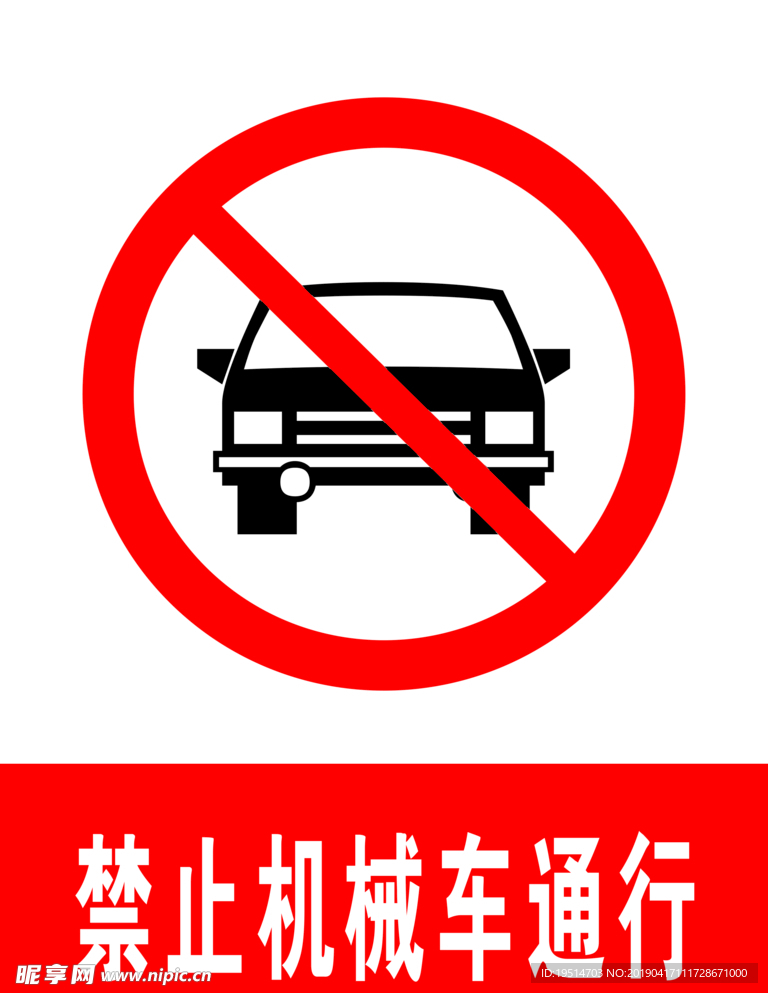 禁止机械车通行