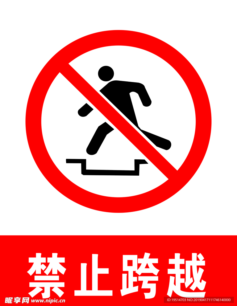 禁止跨越