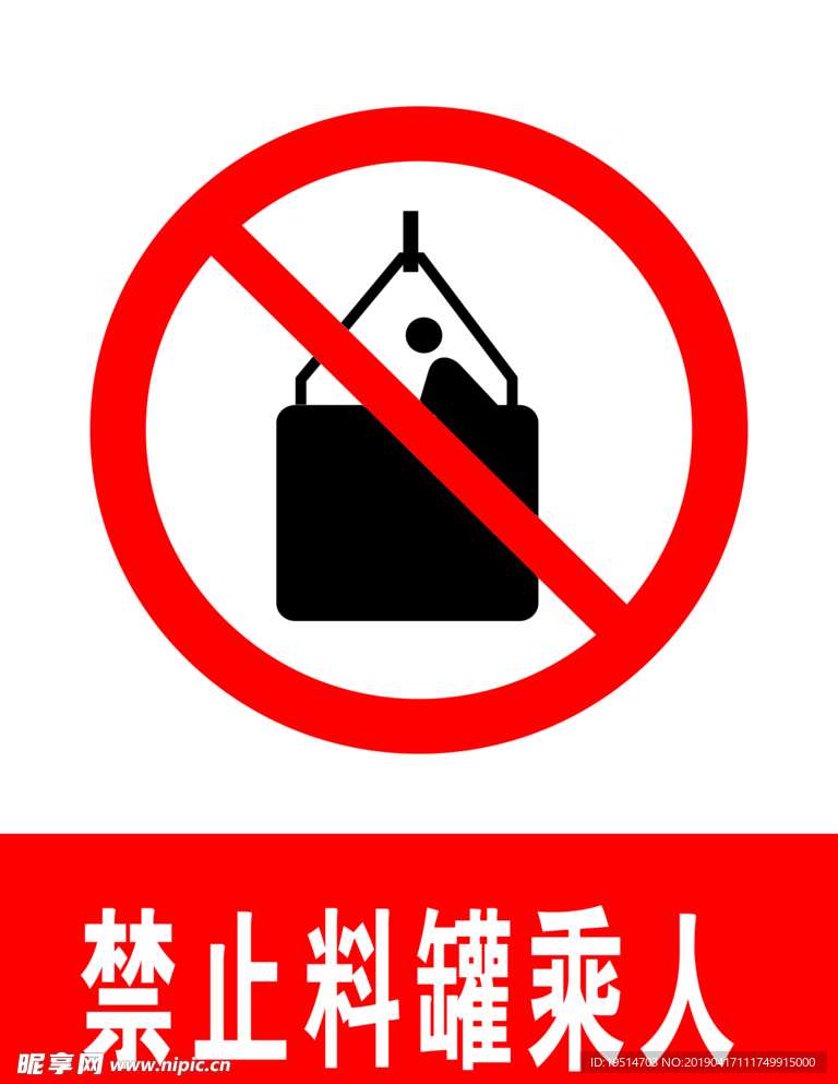 禁止料罐乘人