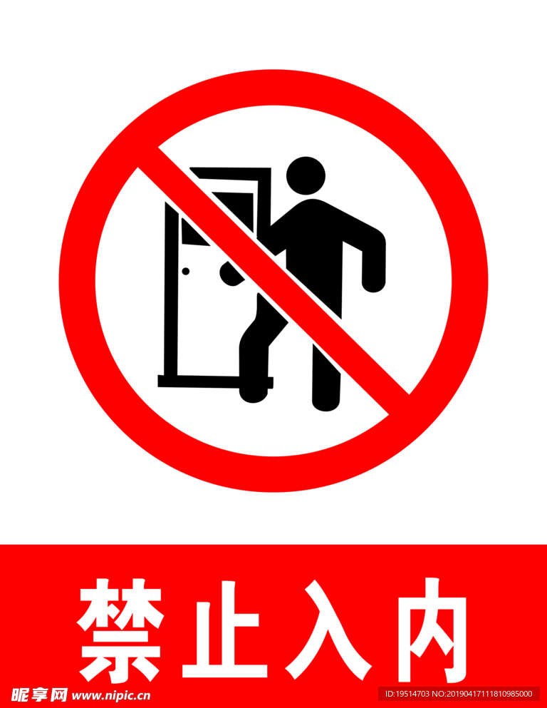 禁止入内