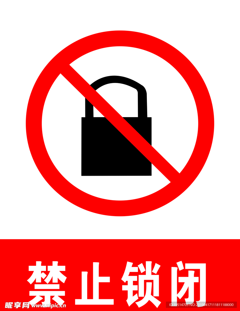 禁止锁闭