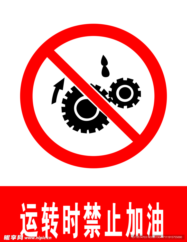 运转时禁止加油