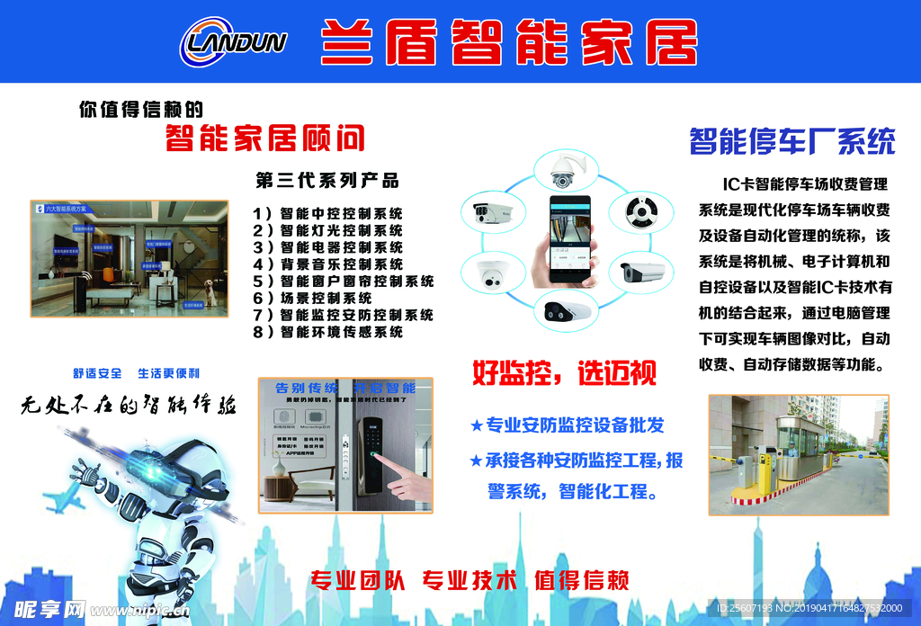 兰盾智能家居监控安防展板海报