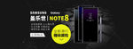 三星note8 手机淘宝海报