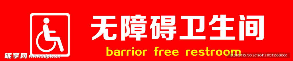 无障碍卫生间