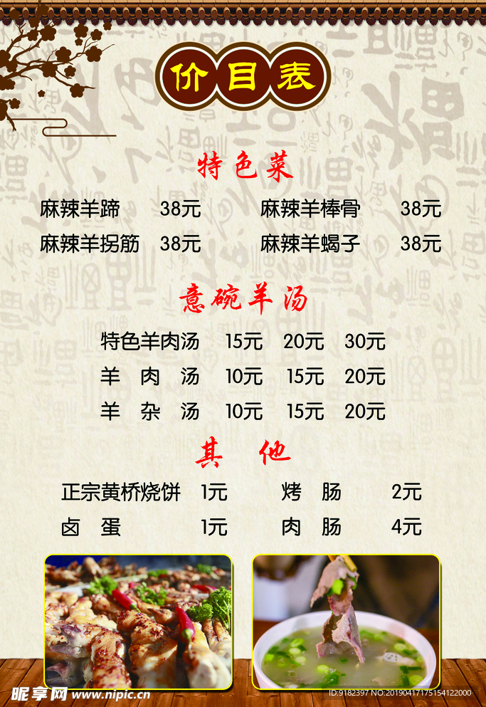 意碗羊汤  价目表