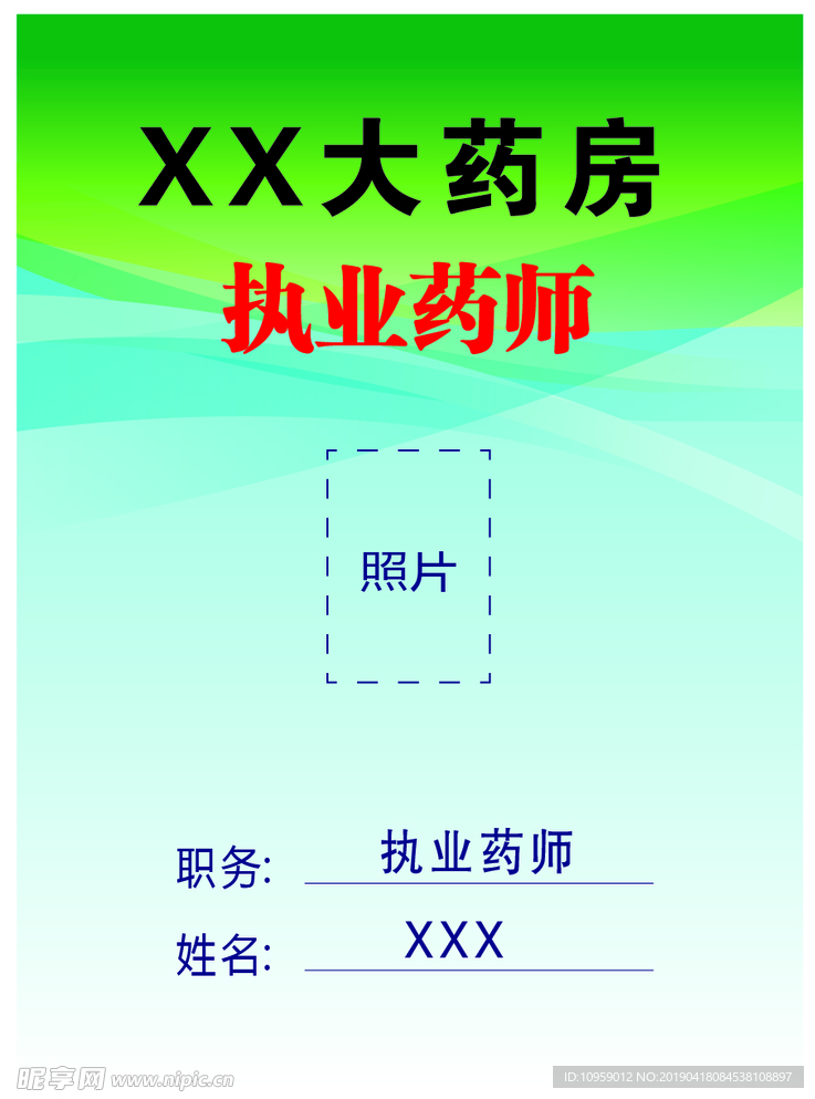 药房职业药师证