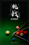 台球海报