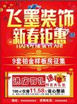 飞墨装饰宣传单新春钜惠