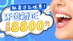 牙齿banner
