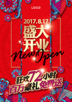 开业海报图片