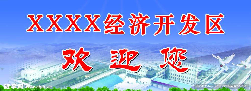 经济开发区背景