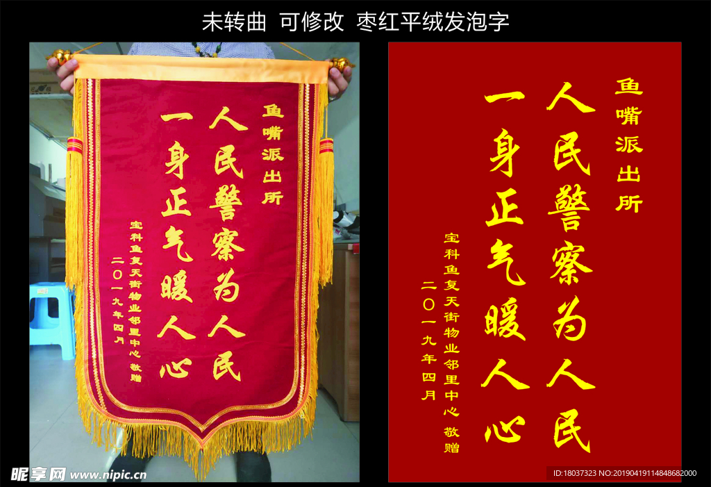 宝科物业 敬赠锦旗