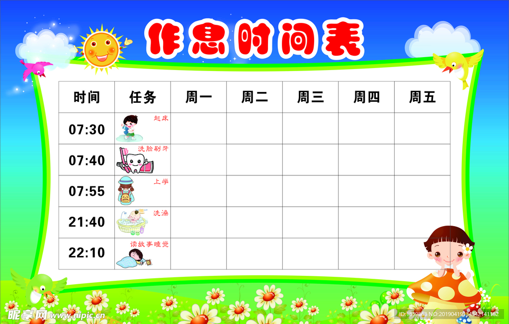 儿童作息时间表