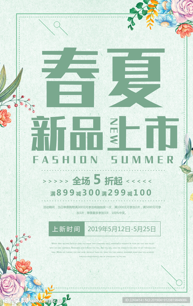 春夏新品上市促销海报