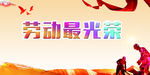 劳动最光荣