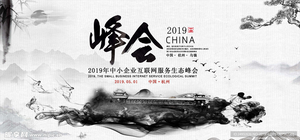 水墨山水峰会会议背景