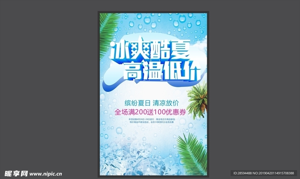 冰爽酷夏海报