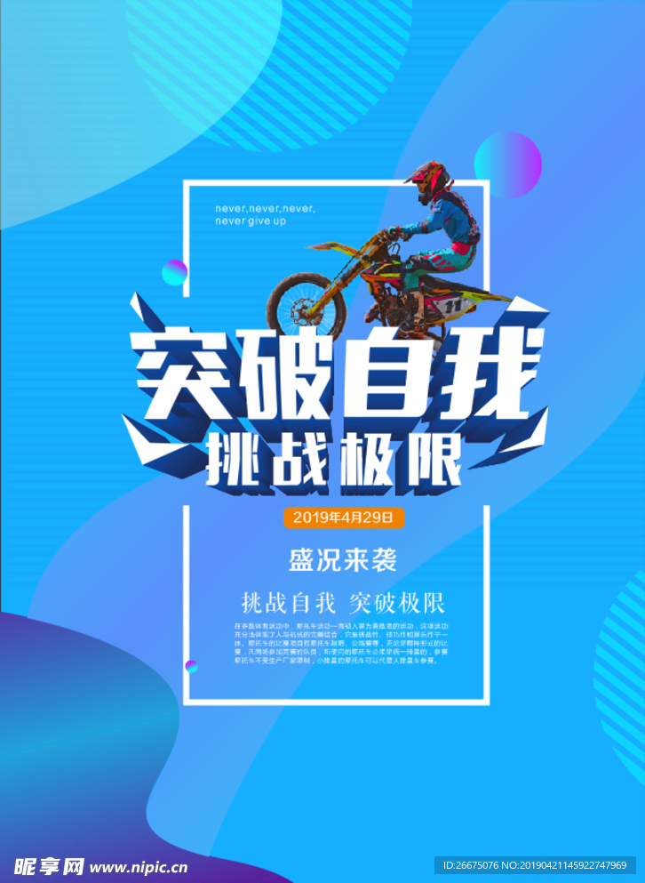 突破自我 挑战极限