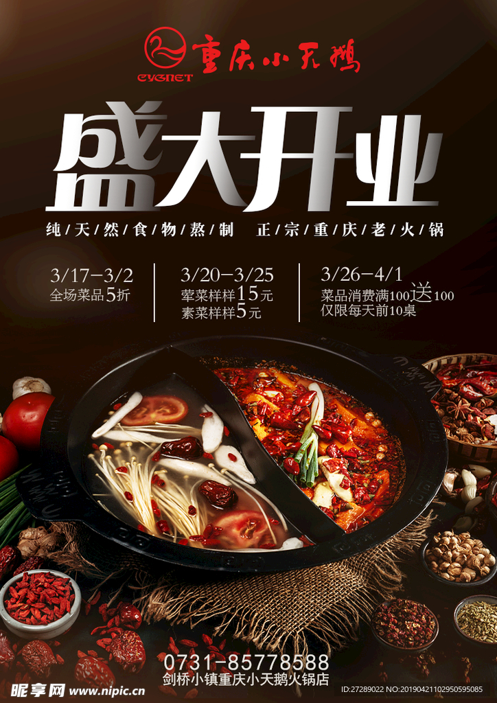 火锅海报 盛大开业