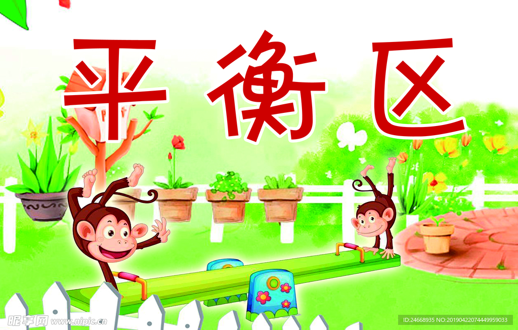 幼儿园平衡区