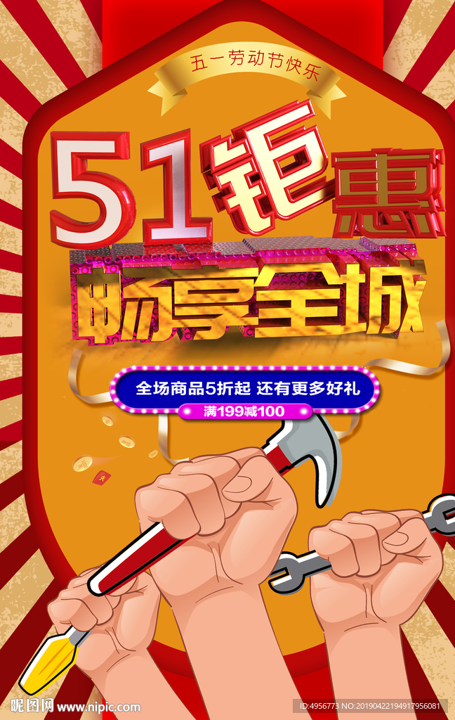 五一钜惠畅全城立体字海报