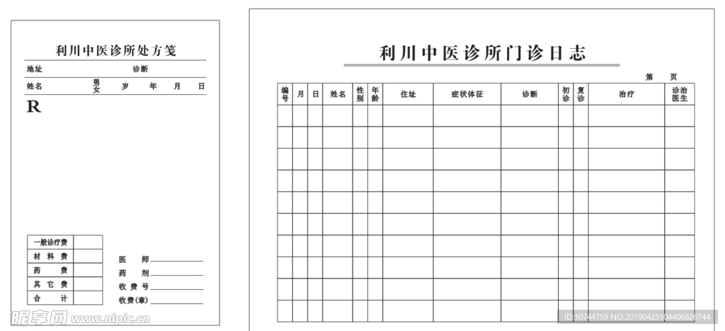 诊所处方笺、门诊日志