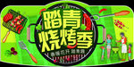 踏青烧烤季 烧烤节