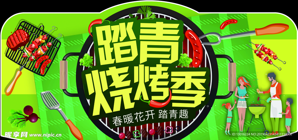 踏青烧烤季 烧烤节