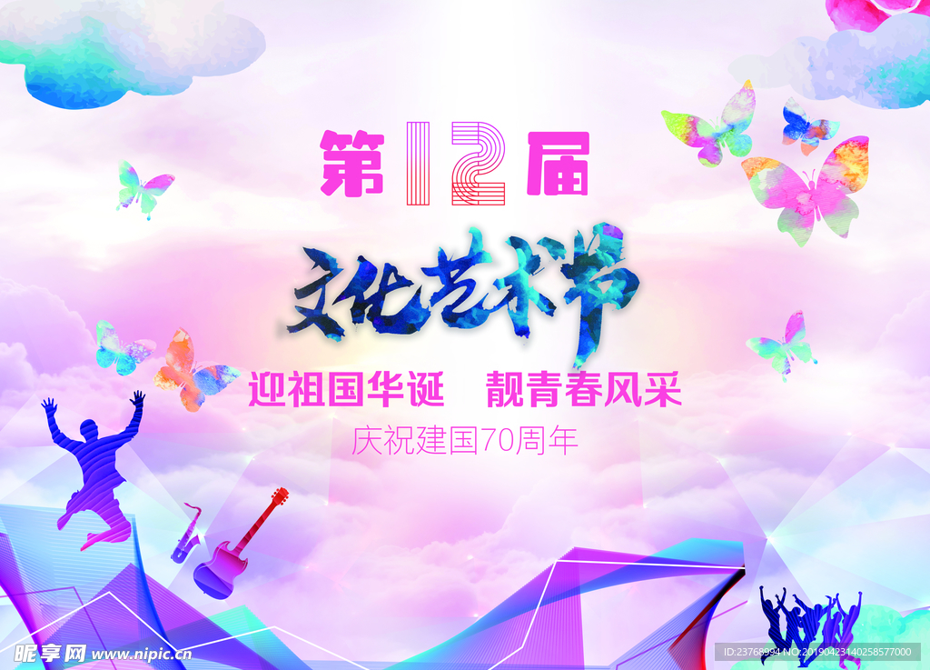 校园文化艺术节