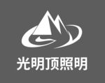 光明顶照明