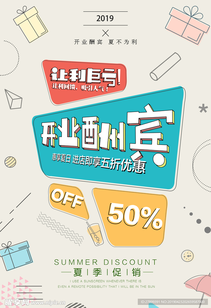 夏季商场开业酬宾海报