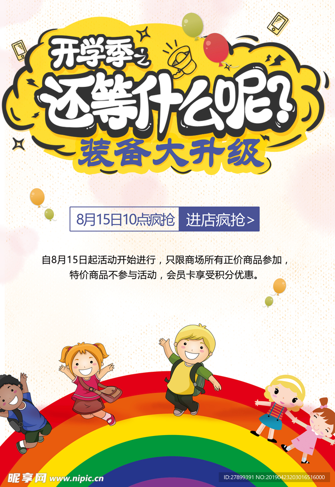 商店开学季宣传单设计