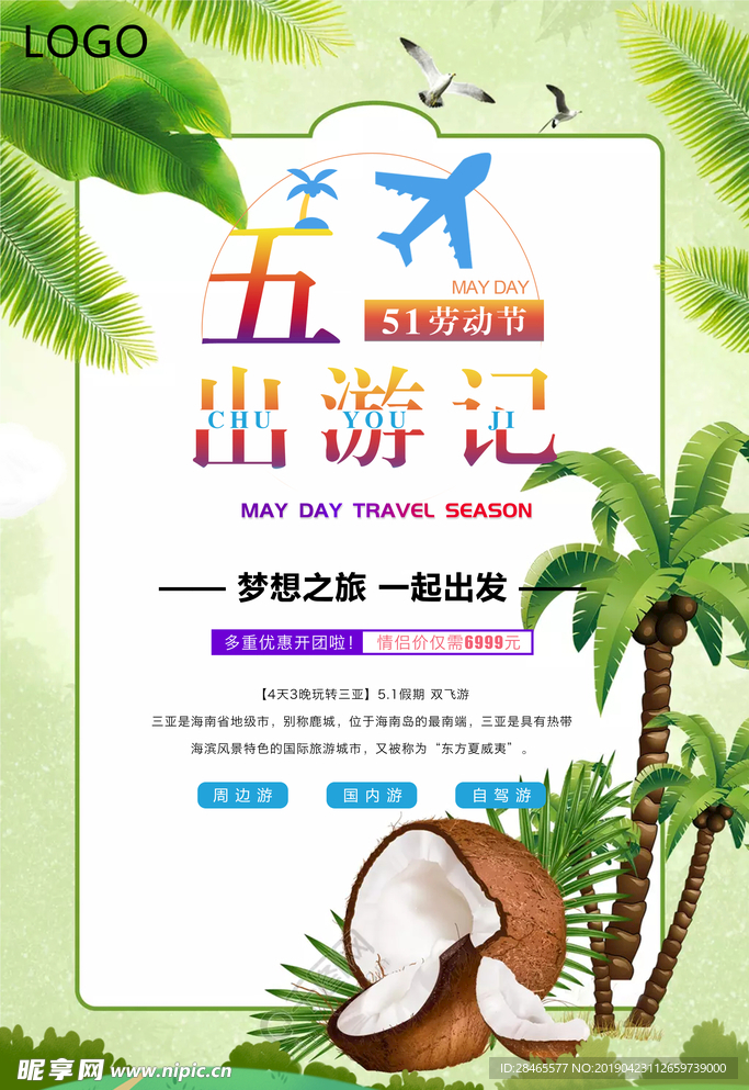 五一旅游海报