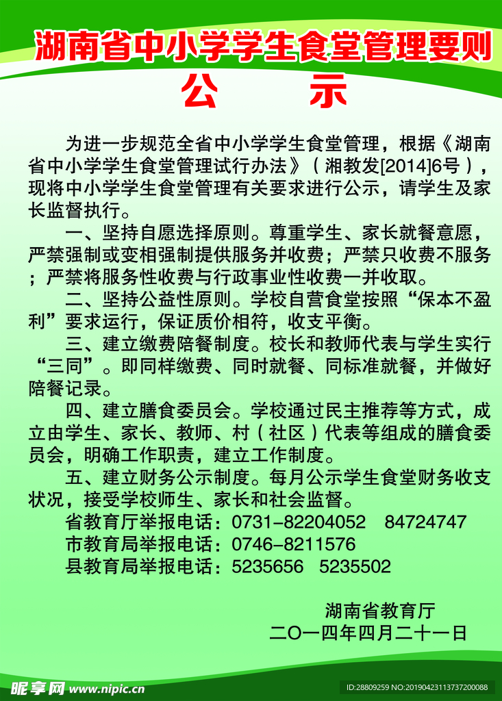 湖南省中小学学生食堂管理要则
