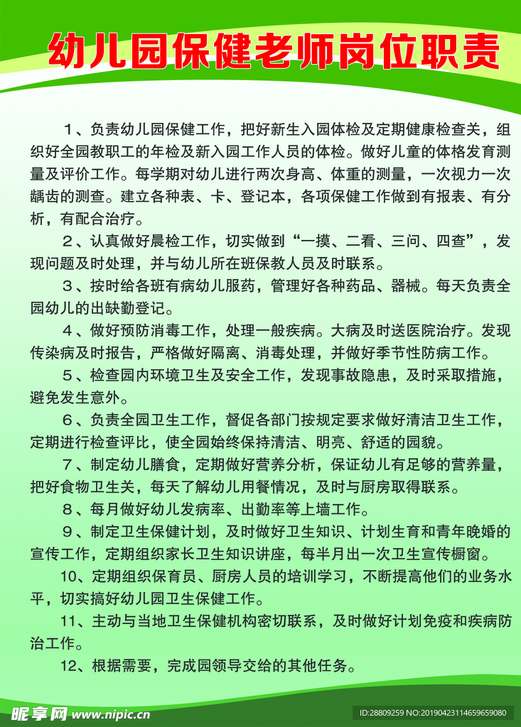 幼儿园保健老师岗位职责