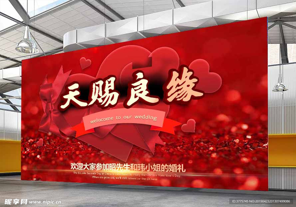 我们结婚了天赐良缘婚礼展板海报